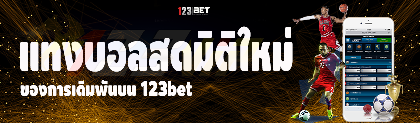 แทงบอลสดมิติใหม่ ของการเดิมพันบน 123bet