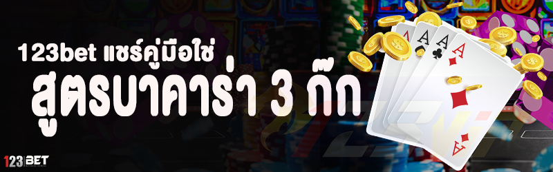 123bet แชร์คู่มือใช่ สูตรบาคาร่า 3 ก๊ก