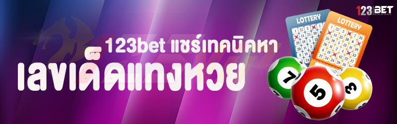 123bet แชร์เทคนิคหา เลขเด็ดแทงหวย