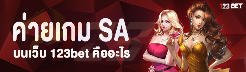 ค่ายเกม SA บนเว็บ 123bet คืออะไร