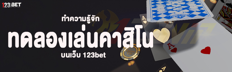 ทำความรู้จัก ทดลองเล่นคาสิโน บนเว็บ 123bet