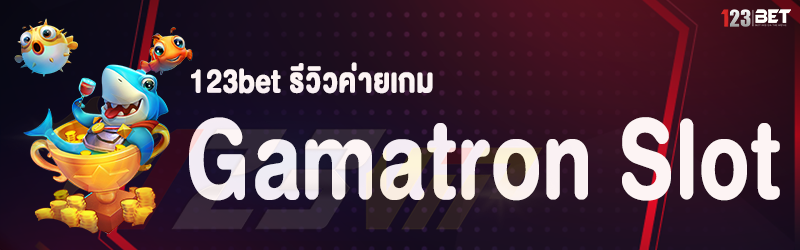 123bet รีวิวค่ายเกม Gamatron Slot