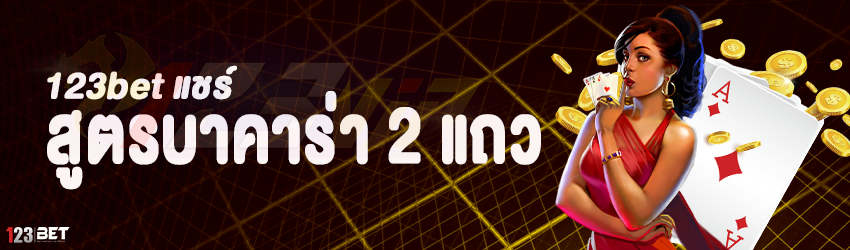 123bet แชร์ สูตรบาคาร่า 2 แถว