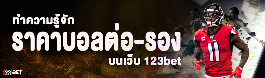 ทำความรู้จัก ราคาบอลต่อ - รอง บนเว็บ 123bet