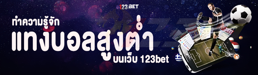 ทำความรู้จัก แทงบอลสูงต่ำ บนเว็บ 123bet