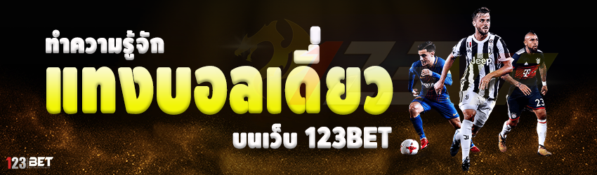 ทำความรู้จัก แทงบอลเดี่ยว บนเว็บ 123bet