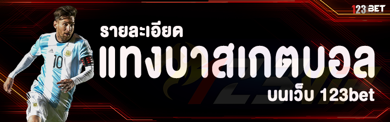 รายละเอียด แทงบาสเกตบอล บนเว็บ 123bet