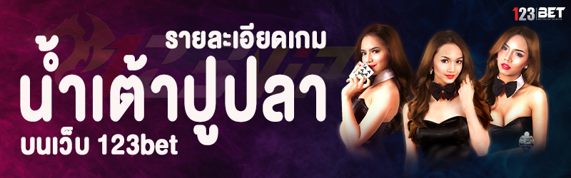 รายละเอียดเกม น้ำเต้าปูปลา บนเว็บ 123bet