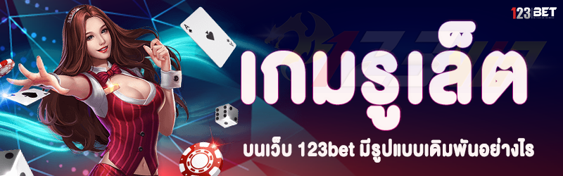 เกมรูเล็ต บนเว็บ 123bet มีรูปแบบเดิมพันอย่างไร