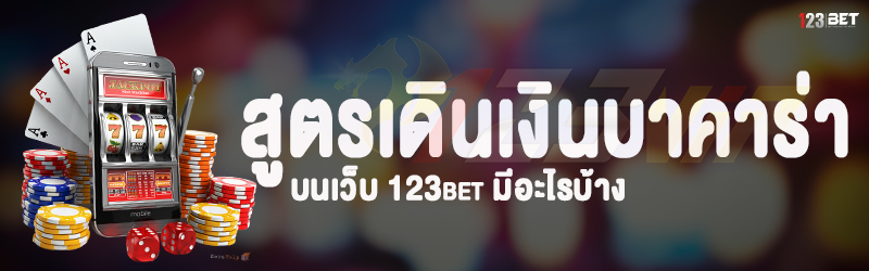 สูตรเดินเงินบาคาร่า บนเว็บ 123bet มีอะไรบ้าง