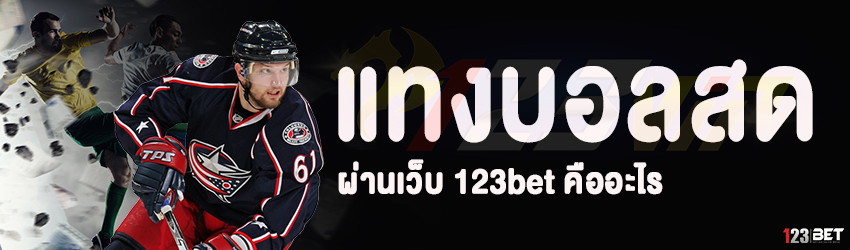 แทงบอลสด ผ่านเว็บ 123bet คืออะไร