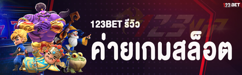 123bet รีวิว ค่ายเกมสล็อต