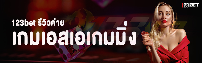 123bet รีวิวค่าย เกมเอสเอเกมมิ่ง