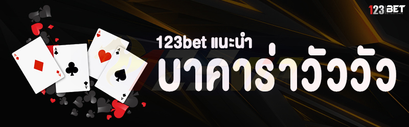 123bet แนะนำ เทคนิคบาคาร่าวัววัว