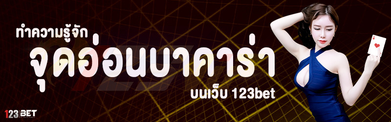 ทำความรู้จัก จุดอ่อนบาคาร่า บนเว็บ 123bet