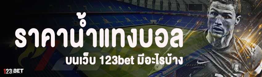 ราคาน้ำแทงบอล บนเว็บ 123bet มีอะไรบ้าง