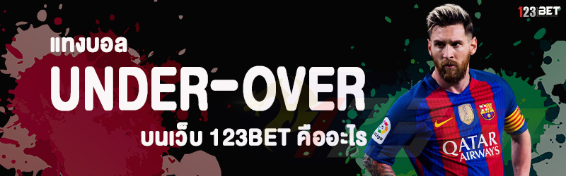 แทงบอล under-over บนเว็บ 123bet คืออะไร