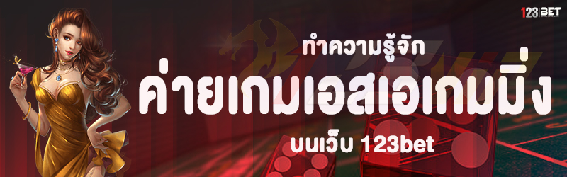 ทำความรู้จัก ค่ายเกมเอสเอเกมมิ่ง บนเว็บ 123bet