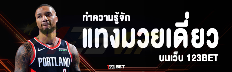 ทำความรู้จัก แทงมวยเดี่ยว บนเว็บ 123bet