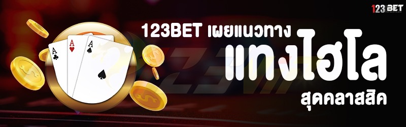 123bet เผยแนวทาง แทงไฮโล สุดคลาสสิค