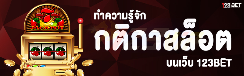 ทำความรู้จัก กติกาสล็อต บนเว็บ 123bet