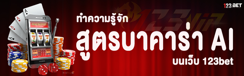 ทำความรู้จัก สูตรบาคาร่า AI บนเว็บ 123bet