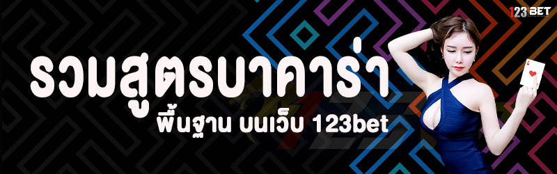 รวมสูตรบาคาร่า พื้นฐาน บนเว็บ 123bet