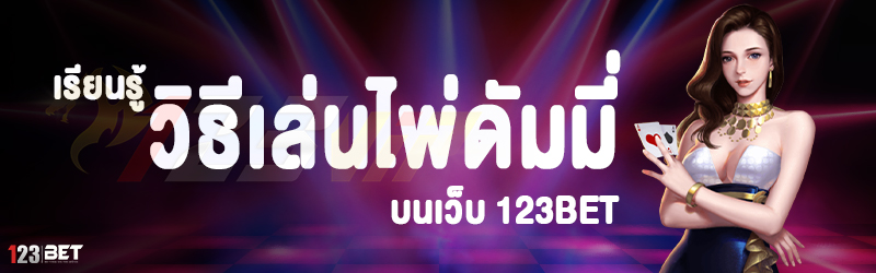 เรียนรู้วิธีเล่นไพ่ดัมมี่ บนเว็บ 123bet