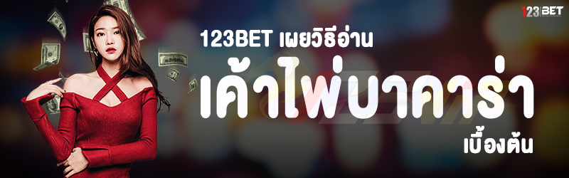 123bet เผยวิธีอ่านเค้าไพ่บาคาร่า เบื้องต้น