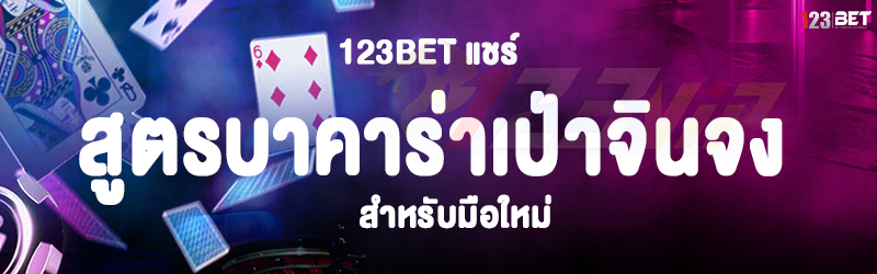 123bet แชร์ สูตรบาคาร่าเป่าจินจง สำหรับมือใหม่