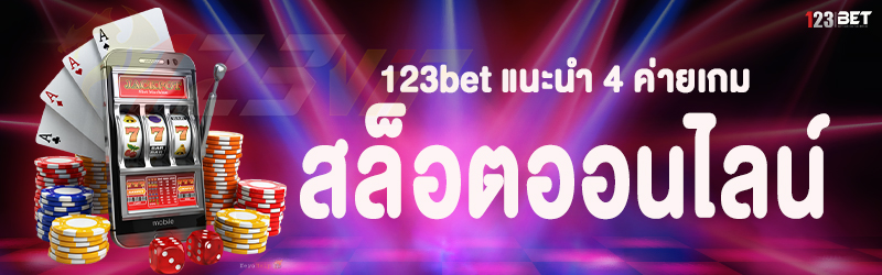 123bet แนะนำ 4 ค่ายเกมสล็อตออนไลน์