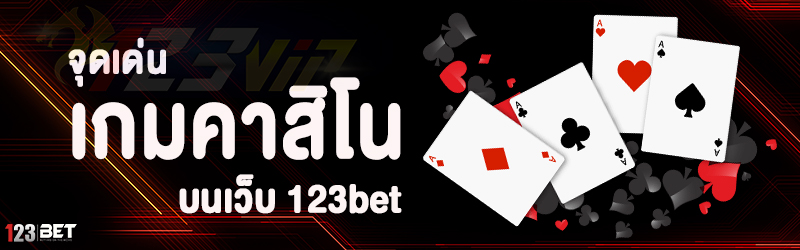 จุดเด่น เกมคาสิโน บนเว็บ 123bet