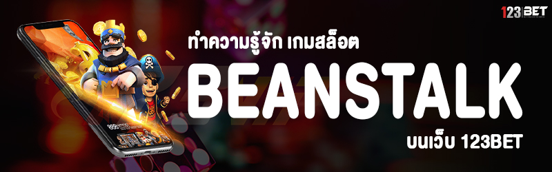 ทำความรู้จัก เกมสล็อต Beanstalk บนเว็บ 123bet