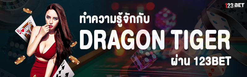 ทำความรู้จักกับ Dragon Tiger ผ่าน 123bet