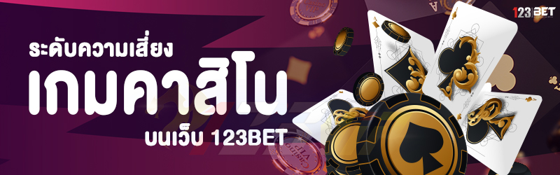 ระดับความเสี่ยง เกมคาสิโน บนเว็บ 123bet