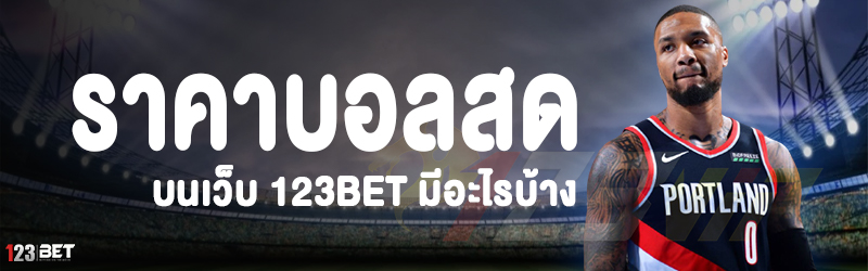 ราคาบอลสด บนเว็บ 123bet มีอะไรบ้าง