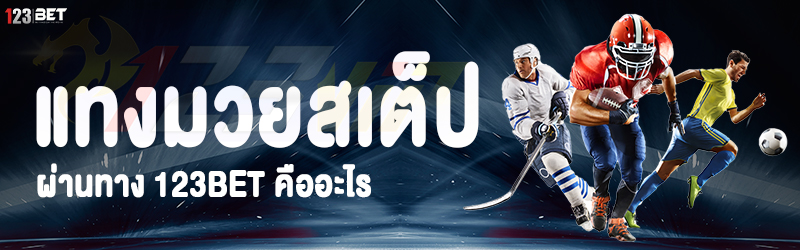 แทงมวยสเต็ป ผ่านทาง 123bet คืออะไร