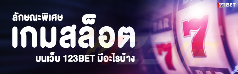 ลักษณะพิเศษ เกมสล็อต บนเว็บ 123bet มีอะไรบ้าง