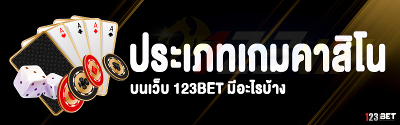 ประเภทเกมคาสิโน บนเว็บ 123bet มีอะไรบ้าง