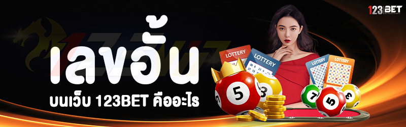 เลขอั้น บนเว็บ 123bet คืออะไร