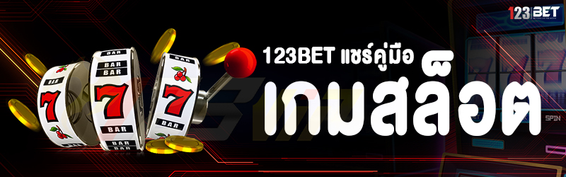 123bet แชร์คู่มือเกมสล็อต