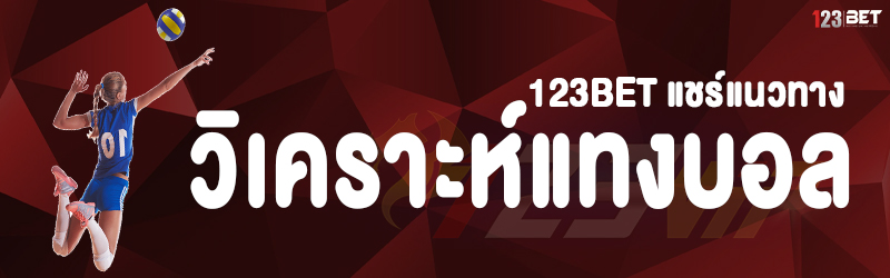 123bet แชร์แนวทาง วิเคราะห์แทงบอล