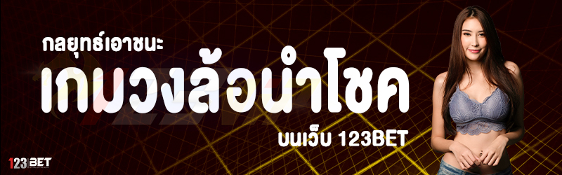 กลยุทธ์เอาชนะ เกมวงล้อนำโชค บนเว็บ 123bet