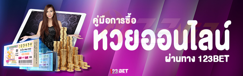 คู่มือการซื้อ หวยออนไลน์ ผ่านทาง 123bet