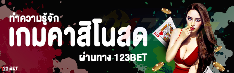 ทำความรู้จัก เกมคาสิโนสด ผ่านทาง 123bet