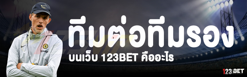 ทีมต่อทีมรอง บนเว็บ 123bet คืออะไร