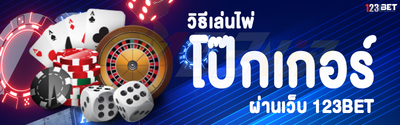 วิธีเล่นไพ่โป๊กเกอร์ ผ่านเว็บ 123bet