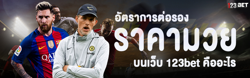 อัตราการต่อรอง ราคามวย บนเว็บ 123bet คืออะไร