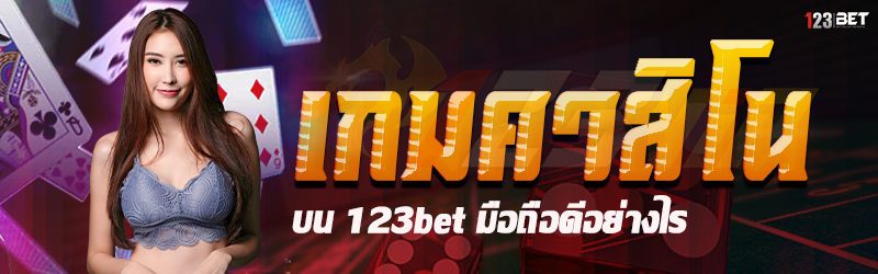 เกมคาสิโน บน 123bet มือถือดีอย่างไร