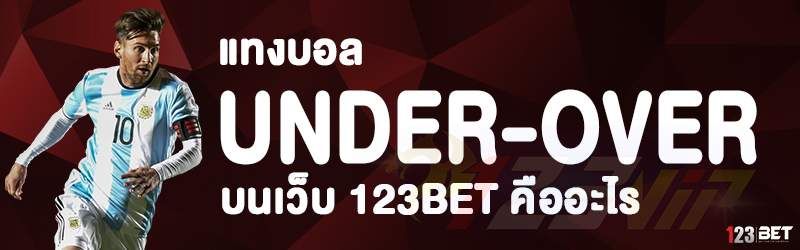 แทงบอล under-over บนเว็บ 123bet คืออะไร